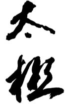 Taiji calligraphy